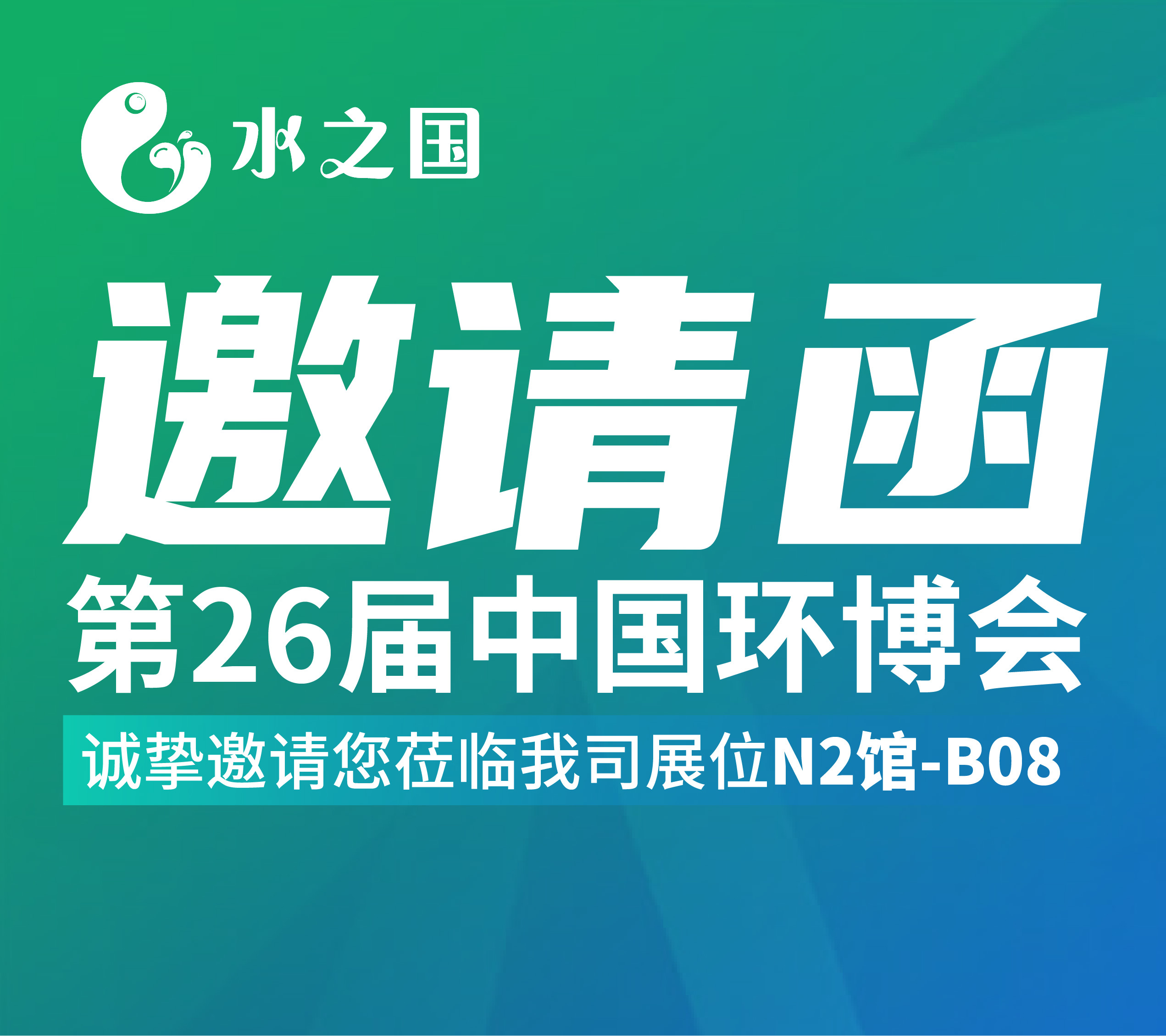 J9国际备用站登录入口邀请函 | 4月21-23日第26届中国环博会与您相约不见不散