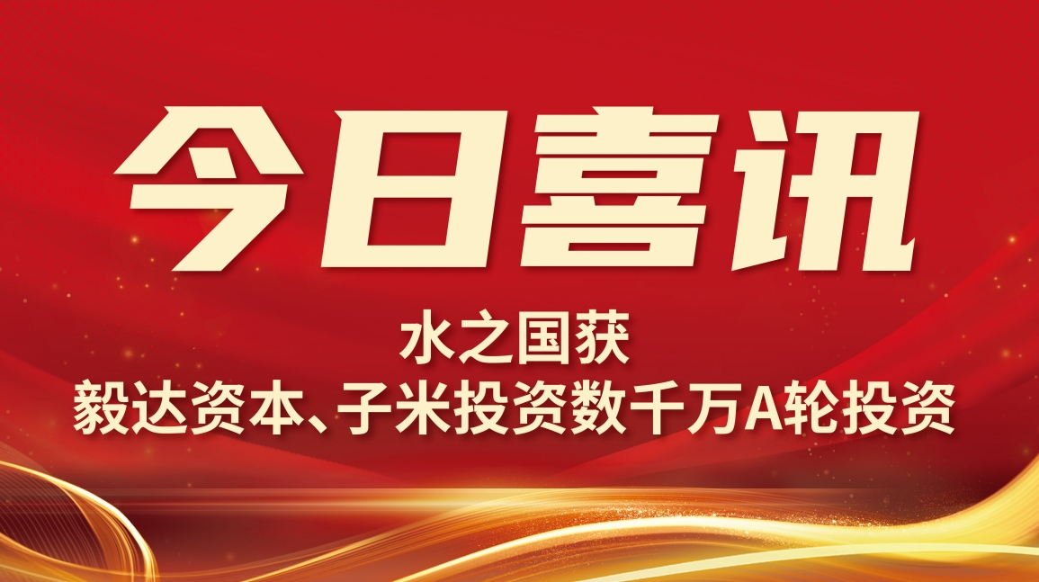 喜讯 | J9国际备用站登录入口获毅达资本数千万A轮投资